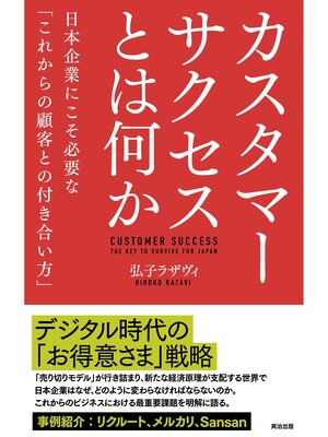 cover image of カスタマーサクセスとは何か――日本企業にこそ必要な「これからの顧客との付き合い方」